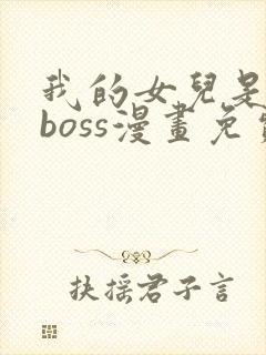 我的女儿是最终boss漫画免费观看