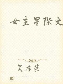 女主星际文推荐