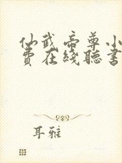 仙武帝尊小说免费在线听书