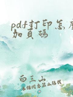 pdf打印怎么加页码