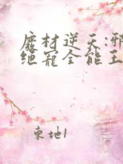 废材逆天:邪王绝宠全能王妃在线看