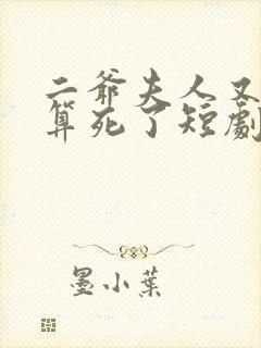 二爷夫人又把人算死了短剧免费观看全集