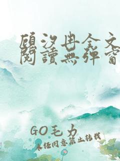 顾汐冉全文免费阅读无弹窗