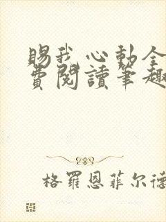 赐我心动全文免费阅读笔趣阁