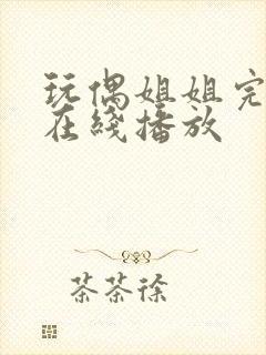 玩偶姐姐完整版在线播放