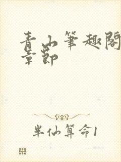 青山笔趣阁最新章节