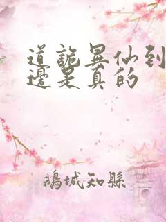 道诡异仙到底哪边是真的