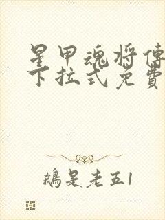 星甲魂将传漫画下拉式免费观看