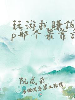 玩游戏赚钱app哪个最靠谱