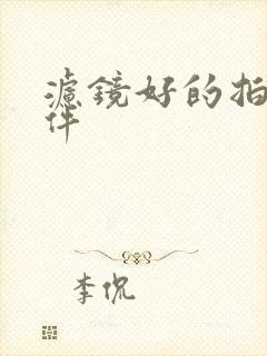 滤镜好的拍照软件