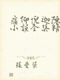 痛仰倪迦陈劲生小说全集精校版下载
