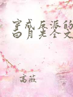 穿成反派的短命白月光全文txt下载