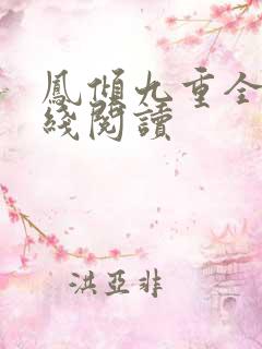 凤倾九重全文在线阅读