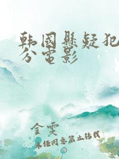 韩国悬疑犯罪高分电影