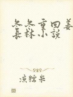 冬冬重回姜禾顾长林小说