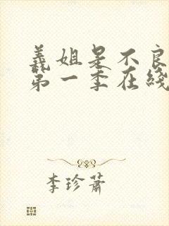 义姐是不良奶妈第一季在线观看免费