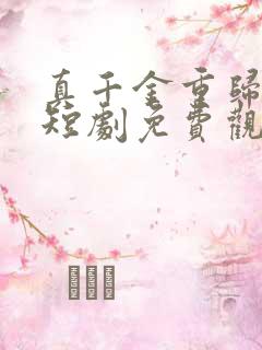 真千金重归豪门短剧免费观看