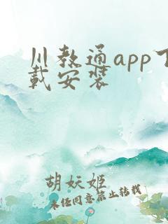 川教通app下载安装