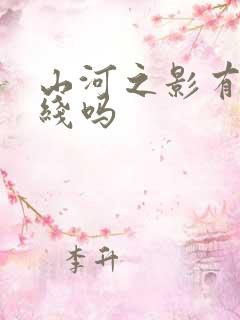 山河之影有感情线吗