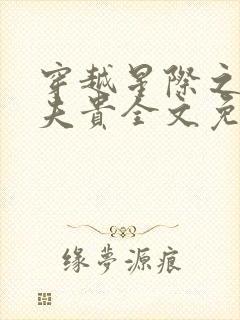 穿越星际之妻荣夫贵全文免费阅读