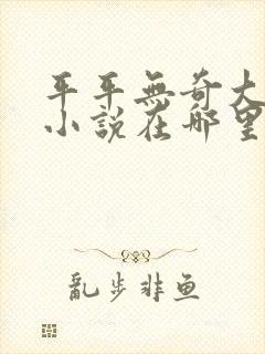 平平无奇大师兄小说在哪里看