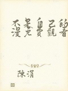 不是自己的菜动漫免费观看