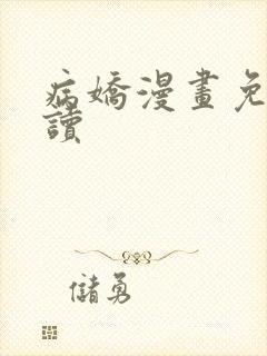 病娇漫画免费阅读