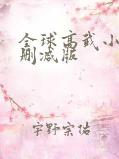 全球高武小说未删减版