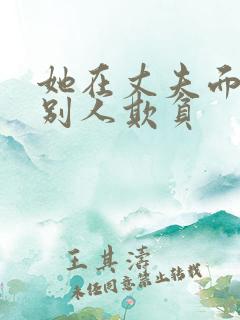 她在丈夫面前被别人欺负