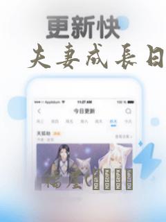 夫妻成长日记
