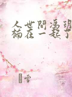 人世间冯玥和周楠在一起了吗