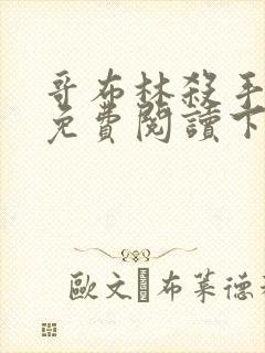 哥布林杀手漫画免费阅读下拉式六漫画