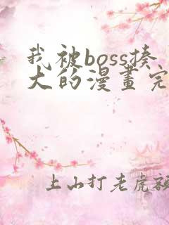 我被boss揍大的漫画完整免费观看