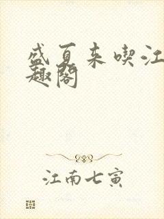 盛夏来吃江无笔趣阁