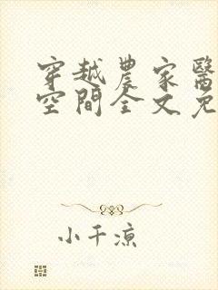 穿越农家医女有空间全文免费阅读