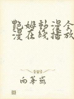 艳姆动漫全集动漫在线播放