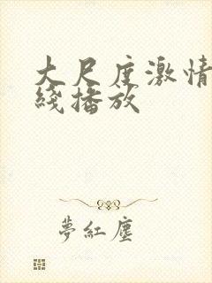 大尺度激情戏在线播放