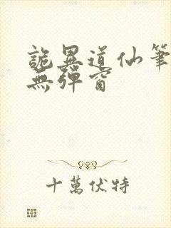 诡异道仙笔趣阁无弹窗