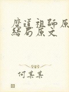 魔道祖师原著大结局原文