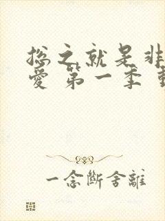 总之就是非常可爱 第一季 动漫中文版