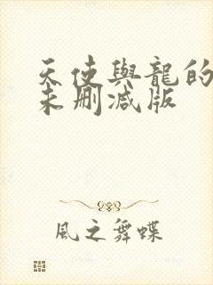 天使与龙的轮舞未删减版