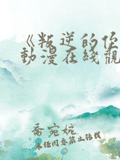 《叛逆的侄女》动漫在线观看全集