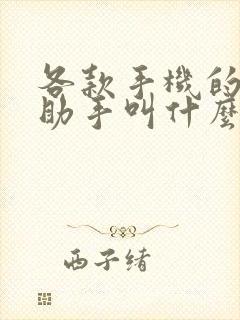 各款手机的语音助手叫什么