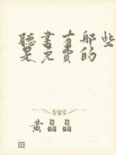 听书有哪些软件是免费的