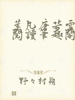 叶凡唐若雪免费阅读笔趣阁