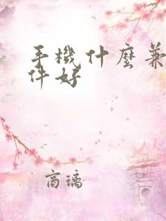 手机什么兼职软件好