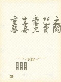 重生豪门之独宠恶妻免费阅读全文