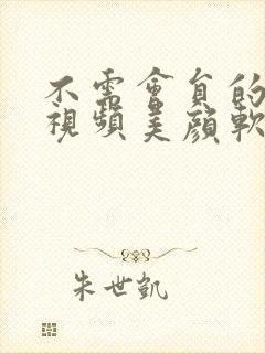 不需会员的微信视频美颜软件