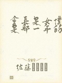 会长是女仆大人是哪一年的