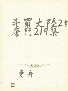 斗罗大陆2绝世唐门219集